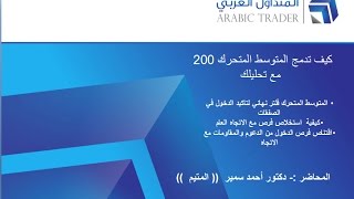 كيف تدمج المتوسط المتحرك 200 مع تحليلك في سوق العملات 