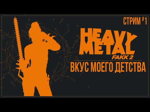 Прохождение Heavy Metal F.A.K.K. 2 — ВКУС МОЕГО ДЕТСТВА | #1