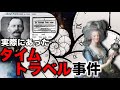 タイムトラベルをしたと思われる4つの事例【都市伝説】