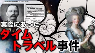 タイムトラベルをしたと思われる4つの事例【都市伝説】