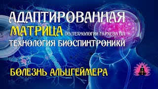 Болезнь Альцгеймера  🎶 программа матрица по технологии Гаряева П.П ☀️ SoftRadio.ru screenshot 3