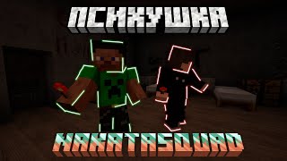 Майнкрафт, но Мы Попали в Психушку (Психушка By NakataSquad - 1 часть) - Карты minecraft №29