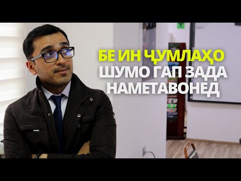 Бе ин ҷумлаҳо шумо бо дигарон ГАП ЗАДА наметавонед | Дарси англиси