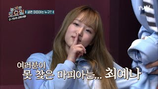 tvNmafia ※소름주의※ 못 잡은 마피아는.. 예나였다!!! 190323 EP.2