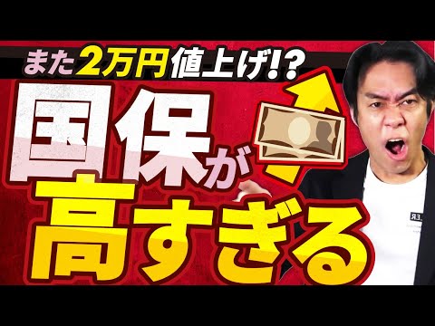 【速報】悲報・国民健康保険料、来年度から年間上限をまた2万円引き上げ！？個人事業主・フリーランスがやるべき国保対策・３選！【国保組合/住民税・所得税の節税/マイクロ法人etc.】