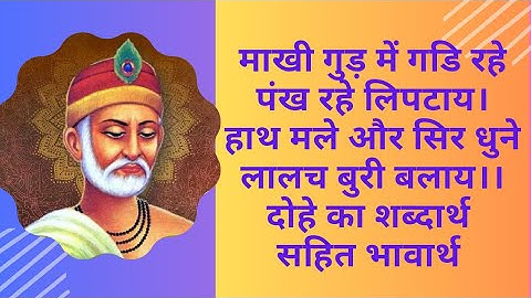 माखी गुड़ में गडि रहे,पंख रहे लिपटाय दोहे काभावार्थ/दोहा अष्टक/std 7hindich8 doha ashtak/kabirkedohe