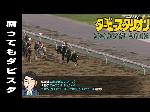 ＃366【スイッチ版ダビスタ】腐ってもダビスタ♪