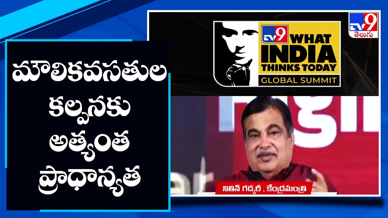 TV9 Network Global Summit : Nitin Gadkari speaks at What India Thinks Today Global Summit - TV9