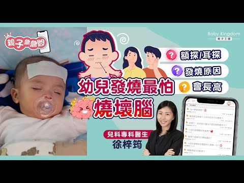 【親子急急問】小朋友發燒會長高？兒科醫生拆解發燒8大疑團