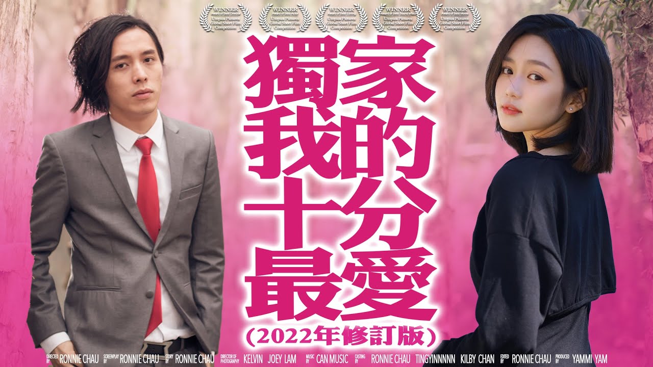 《獨家我的十分最愛》（2022年修訂版）｜ 香城映画 Utopia Pictures HK