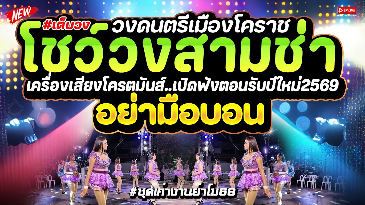 โชว์วงลูกทุ่ง เปิดดังๆปีใหม่นี้2569! 