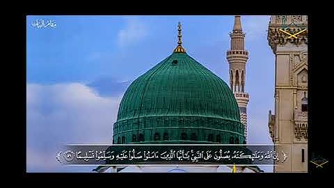 سوره الأحزاب الايه 56 القارئ ماهر المعيقلي 🌹