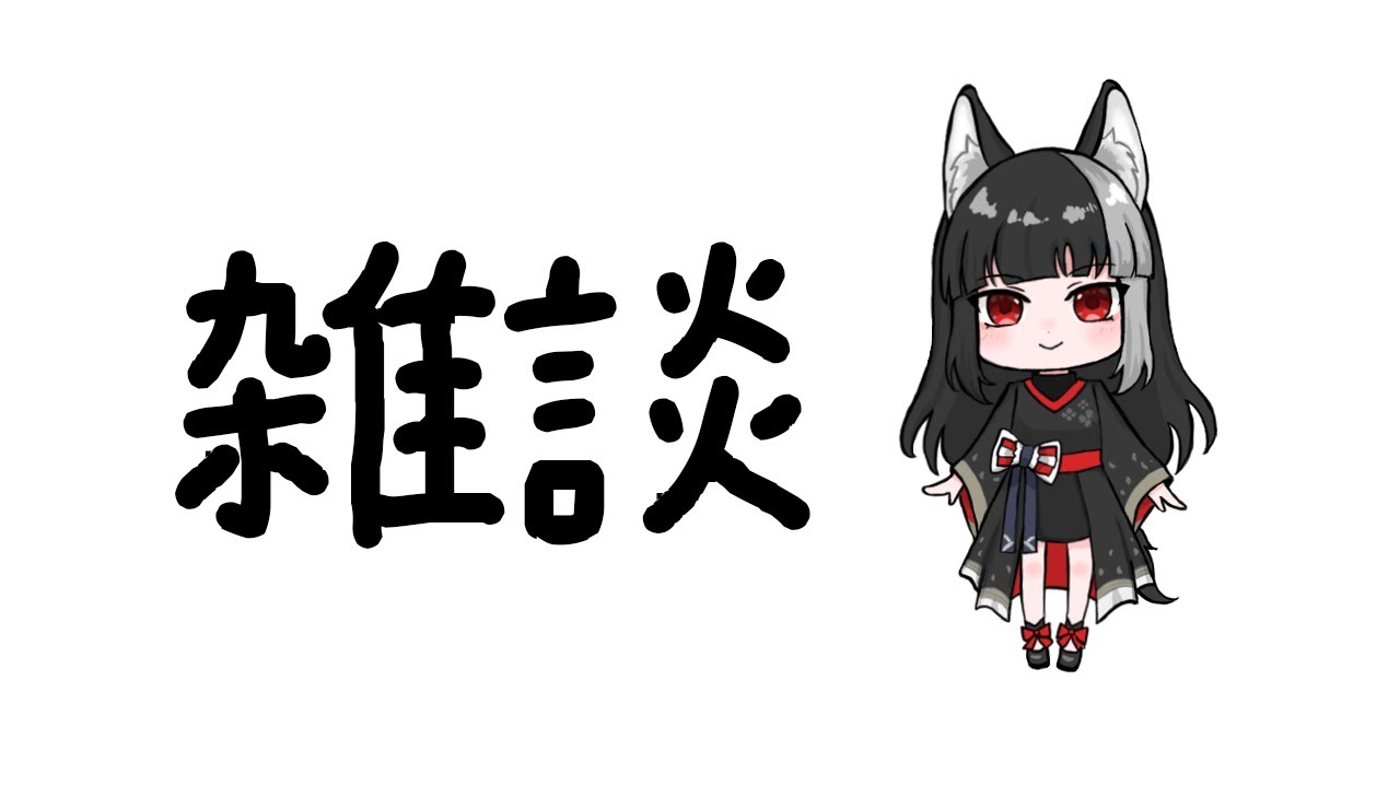 【雑談】おしゃべりしようね【宝井南/VTuber】