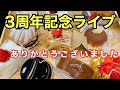 【大食い】【スイーツ】YouTube  3周年ライブ