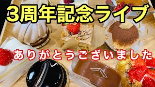 【大食い】【スイーツ】YouTube  3周年ライブ