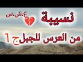 قصة نسيبة الجزء الاول العشرــــ ـــ رية السوــ ـ ـ داء قصة نسيبة الجزء الاول العشرــــ ـــ رية السوــ ـ ـ داء