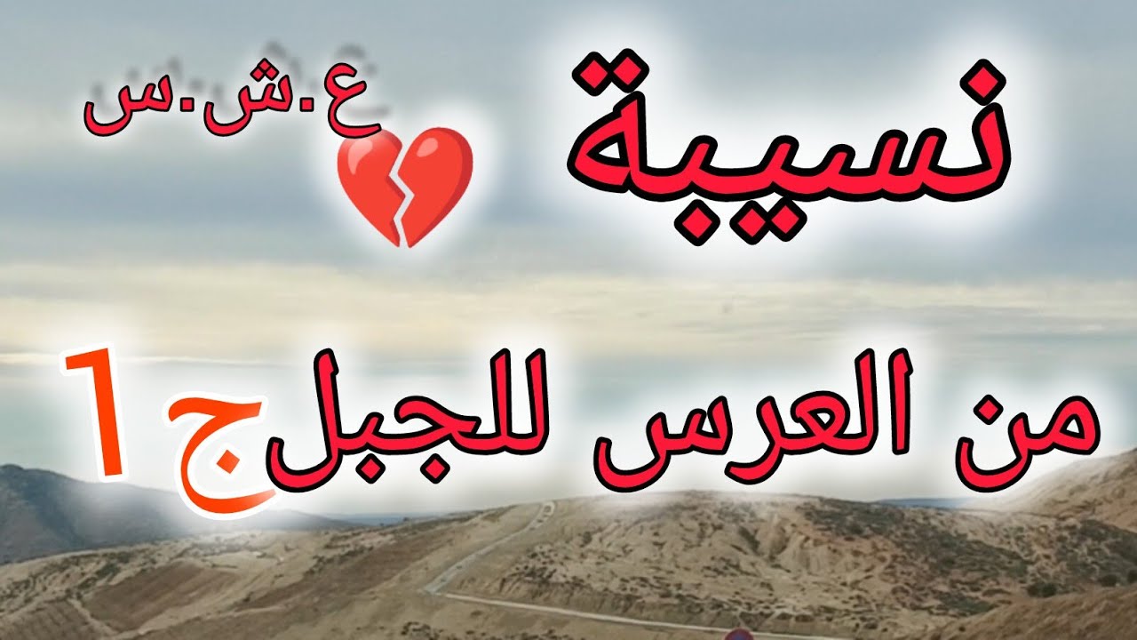 قصة نسيبة الجزء الاول العشرــــًـــ رية السوــًـًـ داء