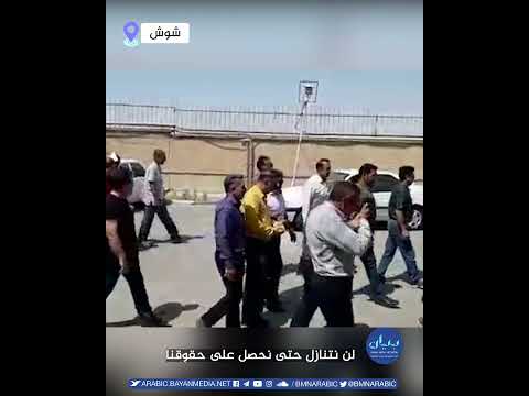 مسيرة احتجاجية لمتقاعدي الضمان الاجتماعي في مدينة شوش جنوب إيران تنديدا بالغلاء والفقر