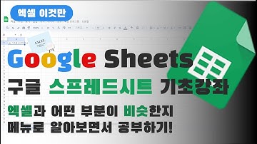 엑셀 이것만! 구글 스프래드시트(Google sheets)기초 강의! 완전 찐초보분들만 보세요! 엑셀 메뉴구성과 기능 비교해 가며 공부하기!