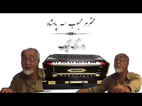 آهنگ در راگ ميگ با صداي محترم محبوب الله پادشاه