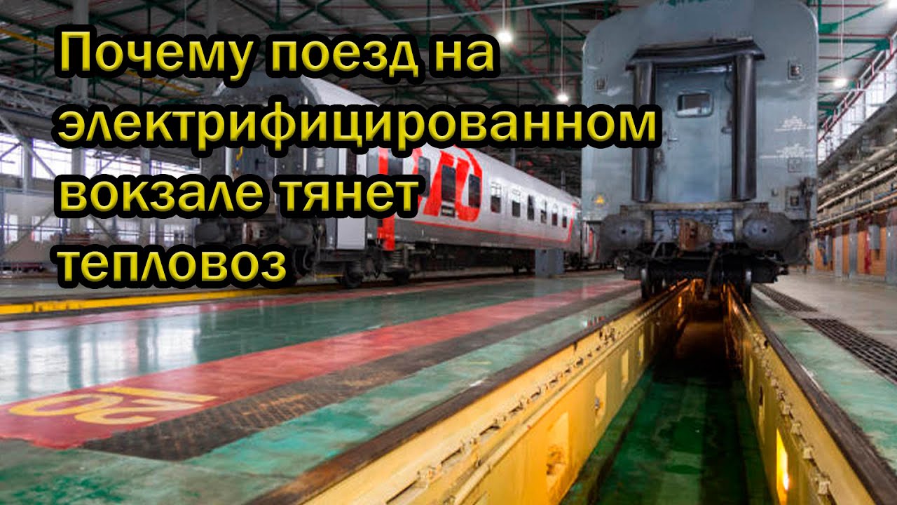 Почему поезд на электрифицированном вокзале тянет тепловоз
