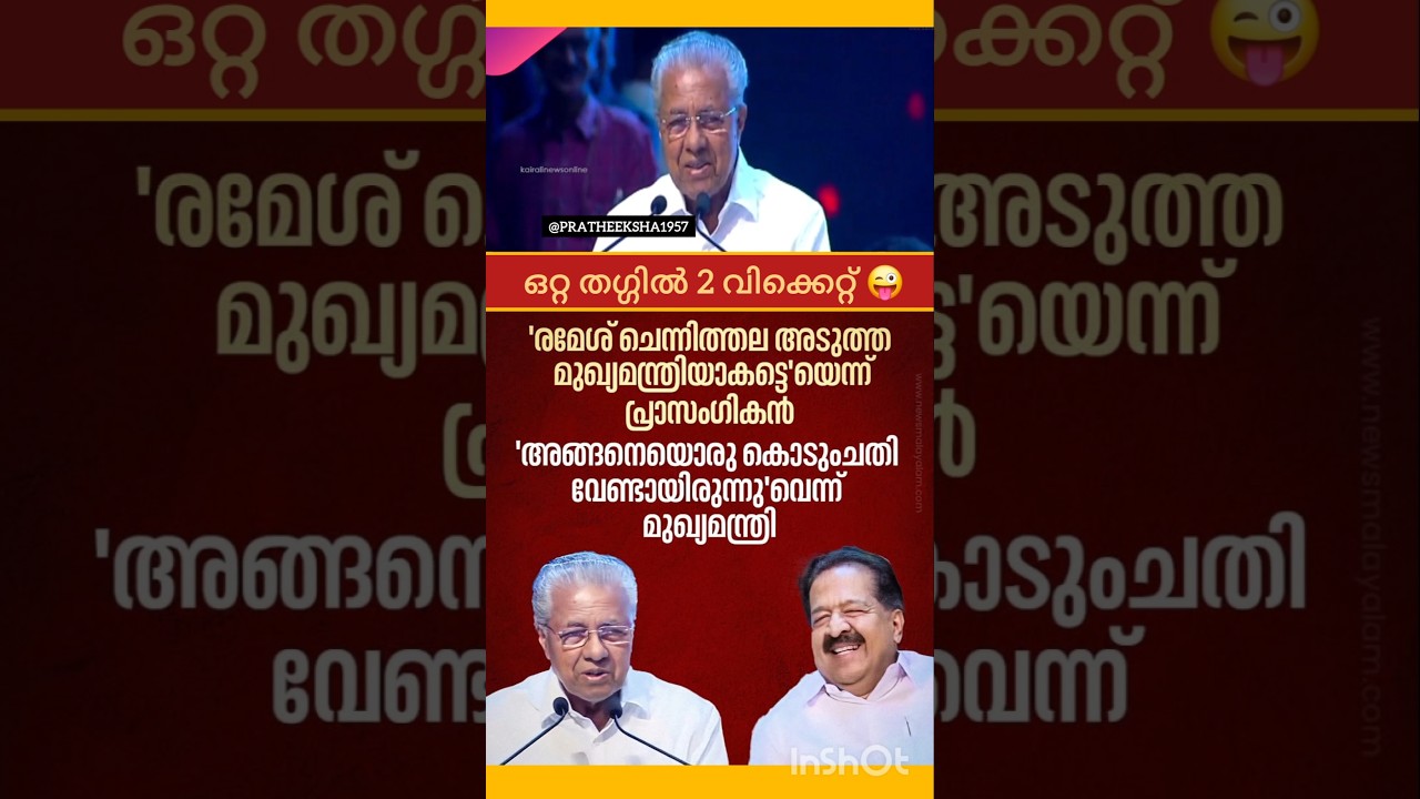 PINARAYI VIJAYAN | RAMESH CHENNITHALA | V D SATHEESAN | K SUDHAKARAN | UDF |