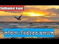 কবিগুরু রবীন্দ্রনাথ ঠাকুরের কবিতা, "নির্ঝরের স্বপ্নভঙ্গ" আবৃত্তি Subhankar kayal, Subhankar kayal