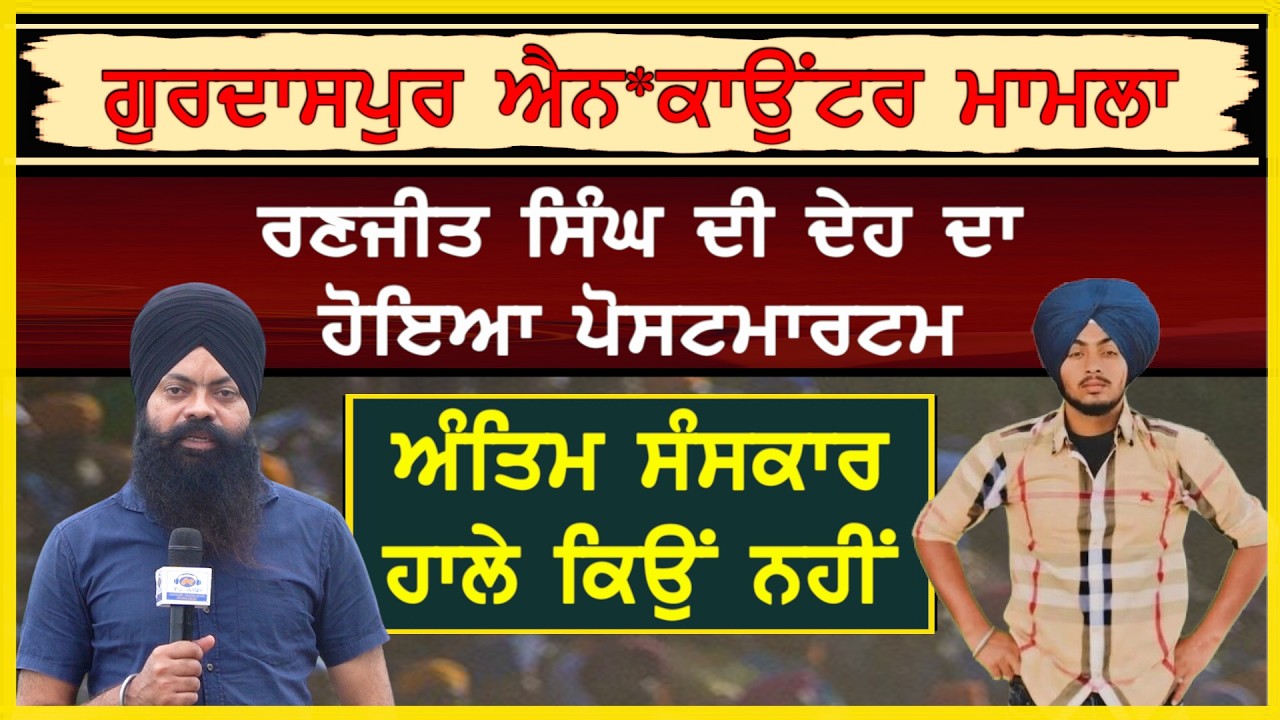 ਰਣਜੀਤ ਸਿੰਘ ਦਾ ਅੰਤਿਮ ਸੰਸਕਾਰ ਹਾਲੇ ਕਿਉਂ ਨਹੀਂ-#ranjitsinghadian #sajjan #actioncommittee #antimsanskar