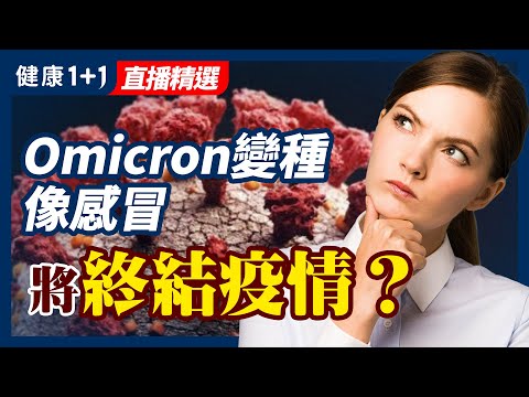 Omicron变种像感冒 将终结疫情？