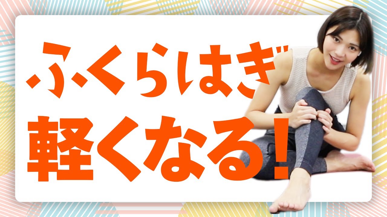 足がむくんでしまう方は絶対にこれやって！ふくらはぎが一瞬でスッキリするマッサージとストレッチ【まとめ】