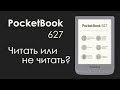 Pocketbook 627 моя покупка. Читать или не читать? | My purchase pocketbook 627 reader