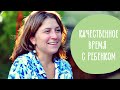 Секреты воспитания: как общаться, чтобы ребенку было интересно  | Family is…