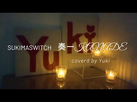 奏(かなで)/スキマスイッチ/歌ってみた/女性キー(+４)