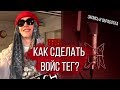 КАК СДЕЛАТЬ ВОЙС ТЕГ КАК У BIG BABY TAPE И ДРУГИХ БИТМАРЕЙ ТУТОР ВОДЯНОЙ ЗНАК