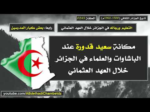 تاريخ الجزائر الثقافي ح مكانة سعيد قدورة عند الباشاوات والعلماء في الجزائر خلال العهد العثماني