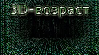 Медитации Любви. 3D возраст