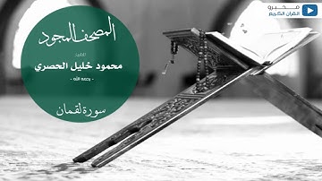 المصحف المجود للشيخ : محمود خليل الحصري - رحمه الله - (سورة لقمان)