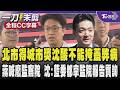 【全程CC字幕】北市得城市界諾貝爾獎沈伯洋酸得獎不能掩蓋弊病劍指鼠患.北市密室逃脫問題 蔣萬安喊廢監察院 沈伯洋:藍委都拿監院報告質詢｜TVBS新聞 @TVBSNEWS01