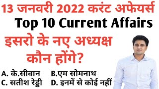 13 JANUARY 2022 CURRENT AFFAIRS|DAILY CURRENT AFFAIRS|TODAY CURRENT AFFAIRS|@Denil Classes AnilSir