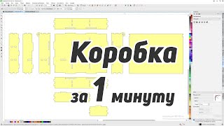 видео: upd 2.50!!! Самый удобный макрос для создания коробок обновился! Шарниры, петли и перегородки. картинка: upd 2.50!!! Самый удобный макрос для создания коробок обновился! Шарниры, петли и перегородки.