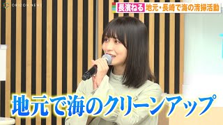 『舞い上がれ！』出演で話題の長濱ねる、地元・長崎県で海の清掃活動「幼少期から参加してた」 環境問題への高い意識を語る