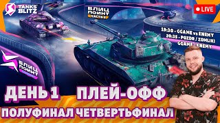 🔴 Live - ПЛЕЙ-ОФФ — GGAME vs ENEMY | ZOMLIKI vs ENEMY 🎁 Лига Блиц Поинт Сезон I Хардкор Дивизион