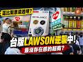 (國語) 陀螺開賣像開票？萊爾富從超商老三變成台版LAWSON！ #台灣超商 #台灣日常 #便利商店 #萊爾富 #戰鬥陀螺 #LAWSON #品牌轉型 #日本零食 #日本商品