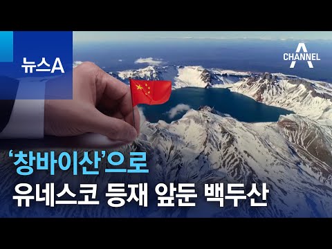 ‘창바이산’으로 유네스코 등재 앞둔 백두산 | 뉴스A