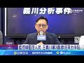 藍批王義川&quot;監控人民&quot;! 綠反擊: 擴權法案才侵人權 網友&quot;電信業者本有該服務&quot; │記者 侯彩紅 林楷鈞│【台灣要聞】20240530｜三立iNEWS