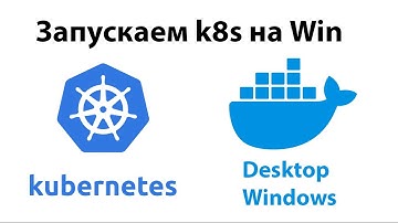 Устанавливаем Kubernetes на локальный Windows docker Desktop