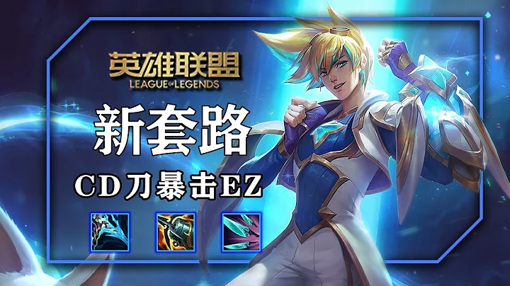 夺魄之镰海妖CD刀EZ，韩服新套路 - 天天要闻
