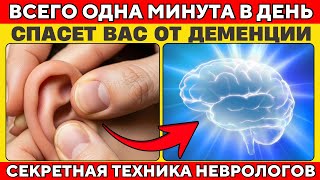 Невролог: Это ОДНОМИНУТНОЕ Упражнение "Перезагрузит" Ваш Мозг и Вернёт Память
