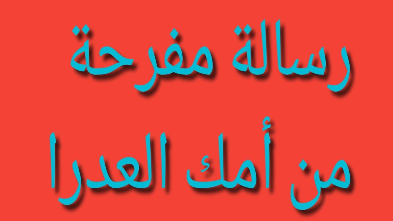 رسالة مفرحة من أمك العدرا