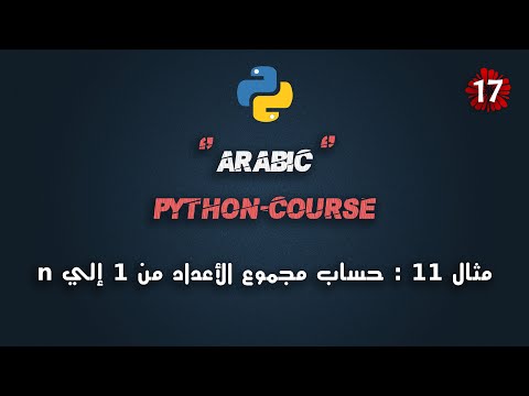 #17 كورس بايثون عربي شامل | تطبيق 11 : حساب مجموع الأعداد من 1 إلي ... | Python Course Arabic Full
